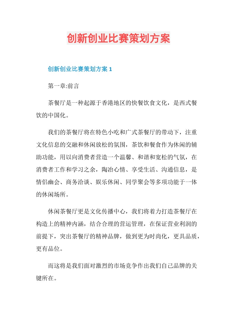 创新创业比赛策划方案.doc_第1页