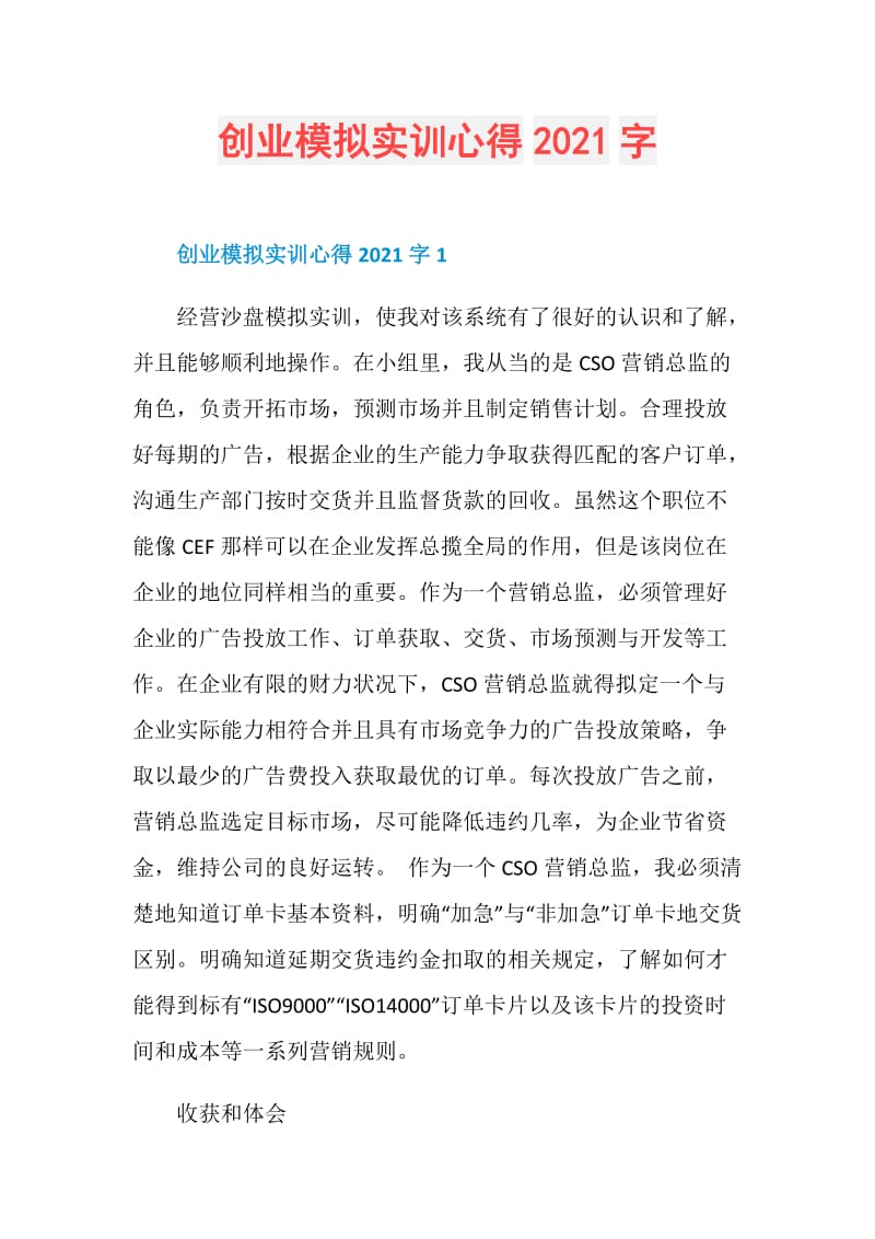 创业模拟实训心得2021字.doc_第1页