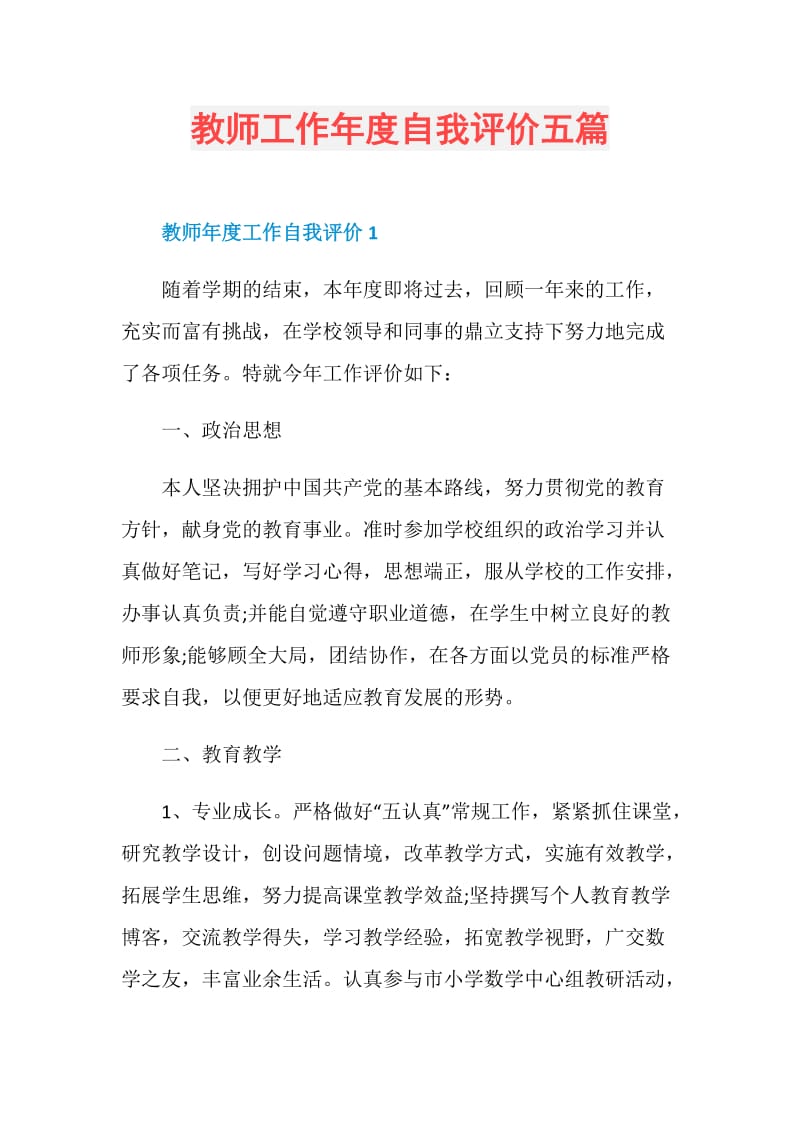 教师工作年度自我评价五篇.doc_第1页