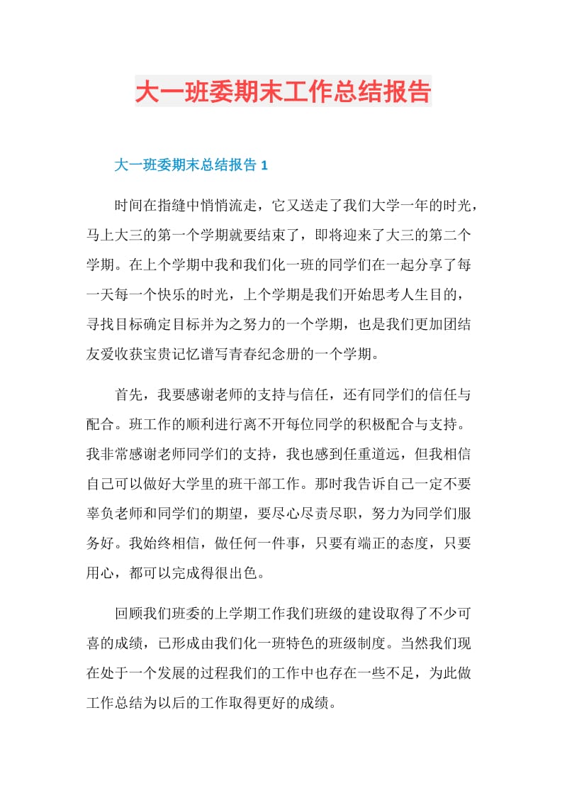 大一班委期末工作总结报告.doc_第1页