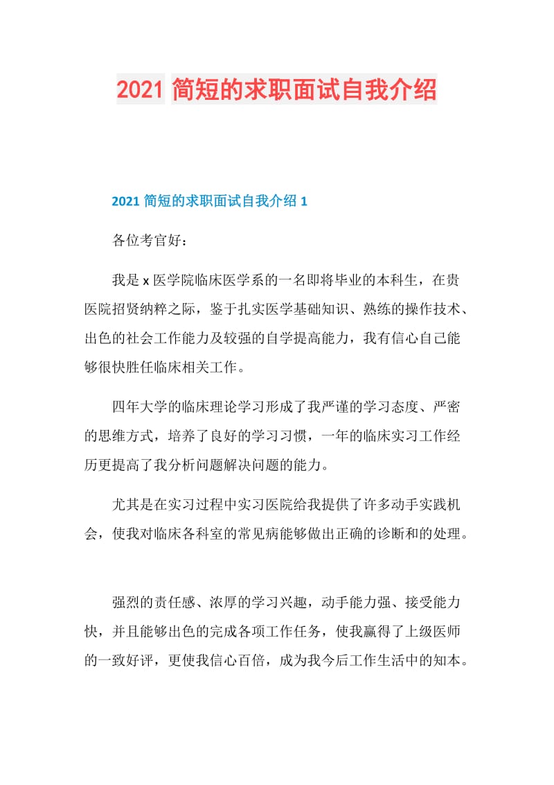 2021简短的求职面试自我介绍.doc_第1页