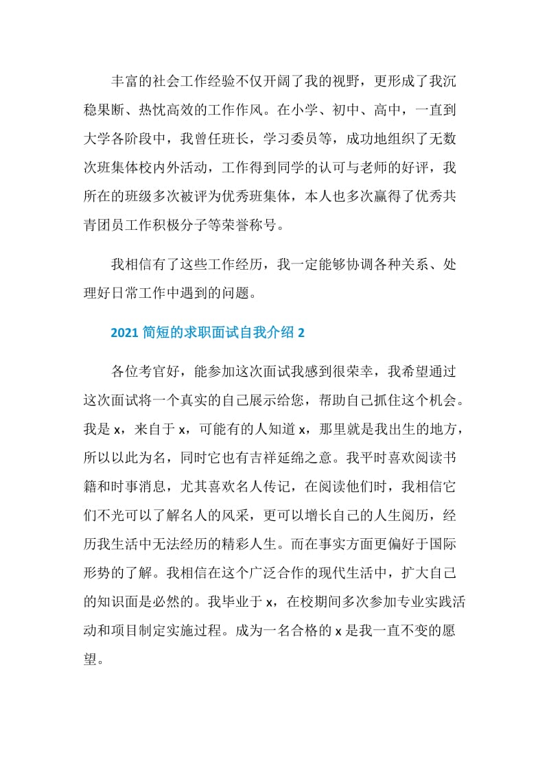 2021简短的求职面试自我介绍.doc_第2页