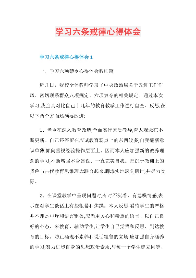 学习六条戒律心得体会.doc_第1页