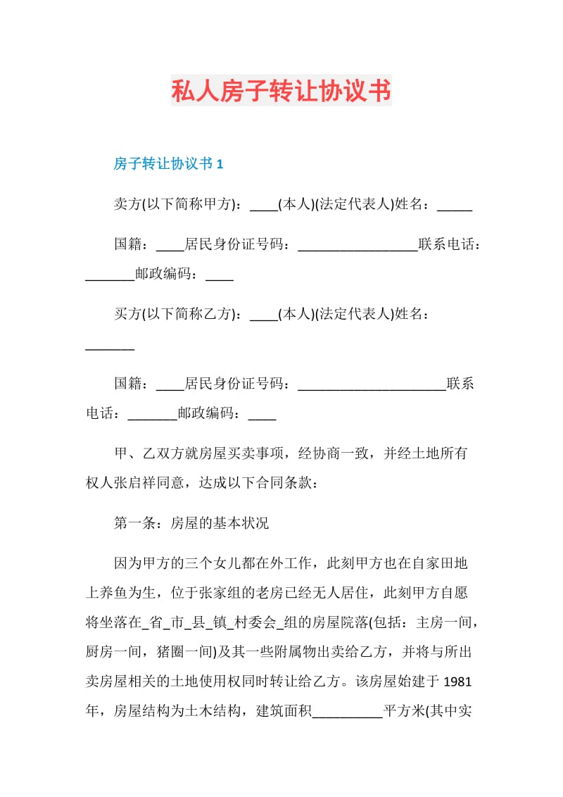 私人房子转让协议书.doc_第1页