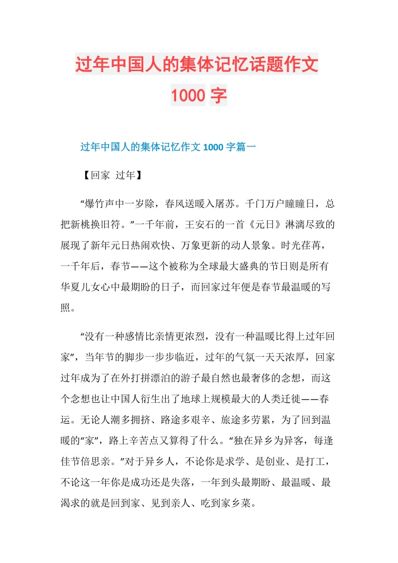 过年中国人的集体记忆话题作文1000字.doc_第1页