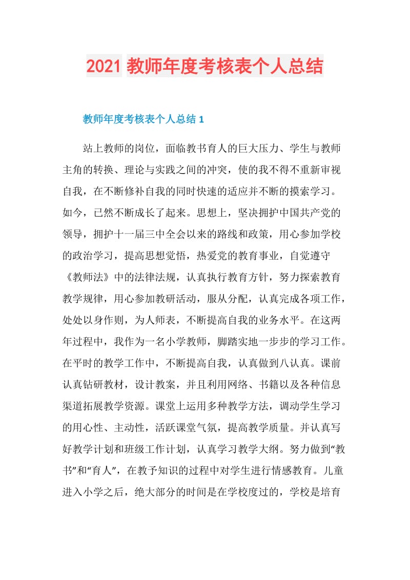 2021教师年度考核表个人总结.doc_第1页