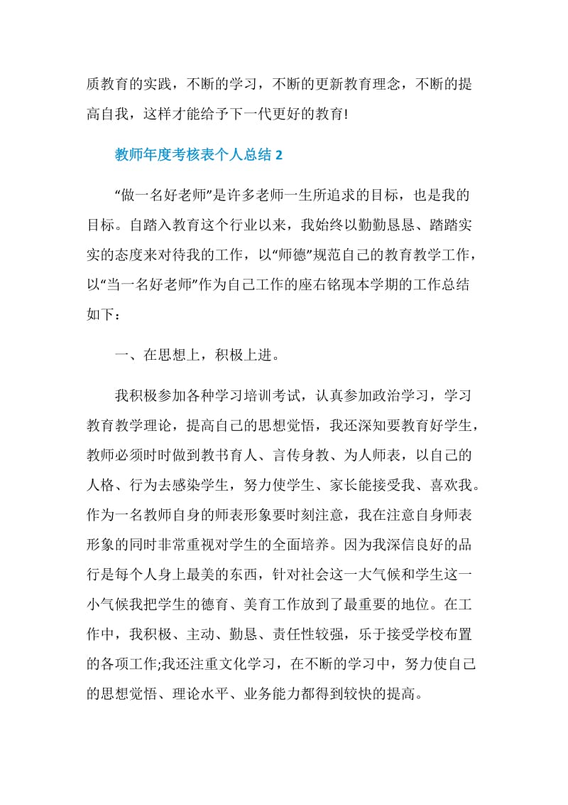 2021教师年度考核表个人总结.doc_第3页