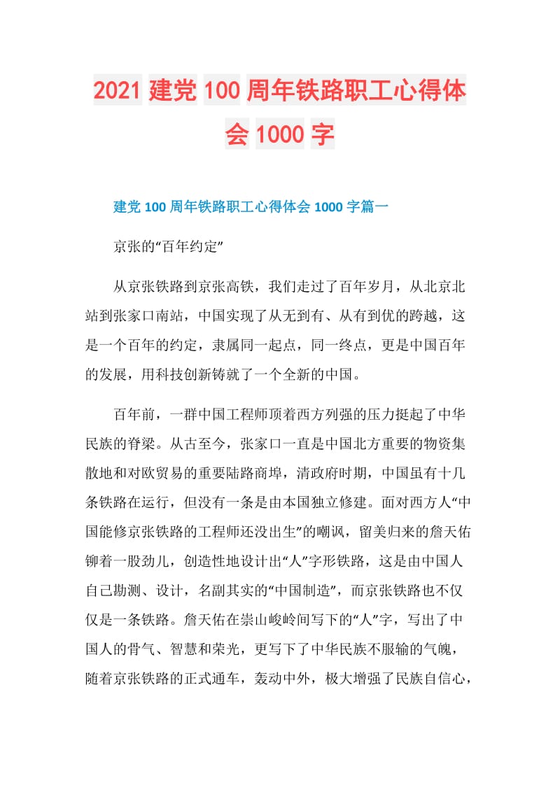2021建党100周年铁路职工心得体会1000字.doc_第1页