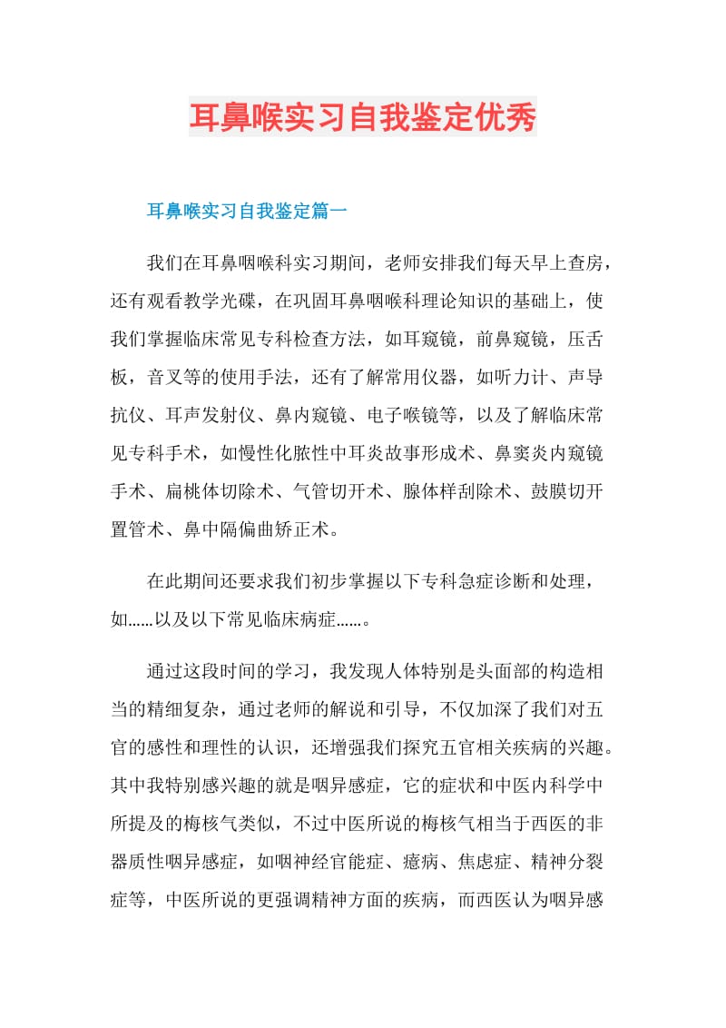 耳鼻喉实习自我鉴定优秀.doc_第1页