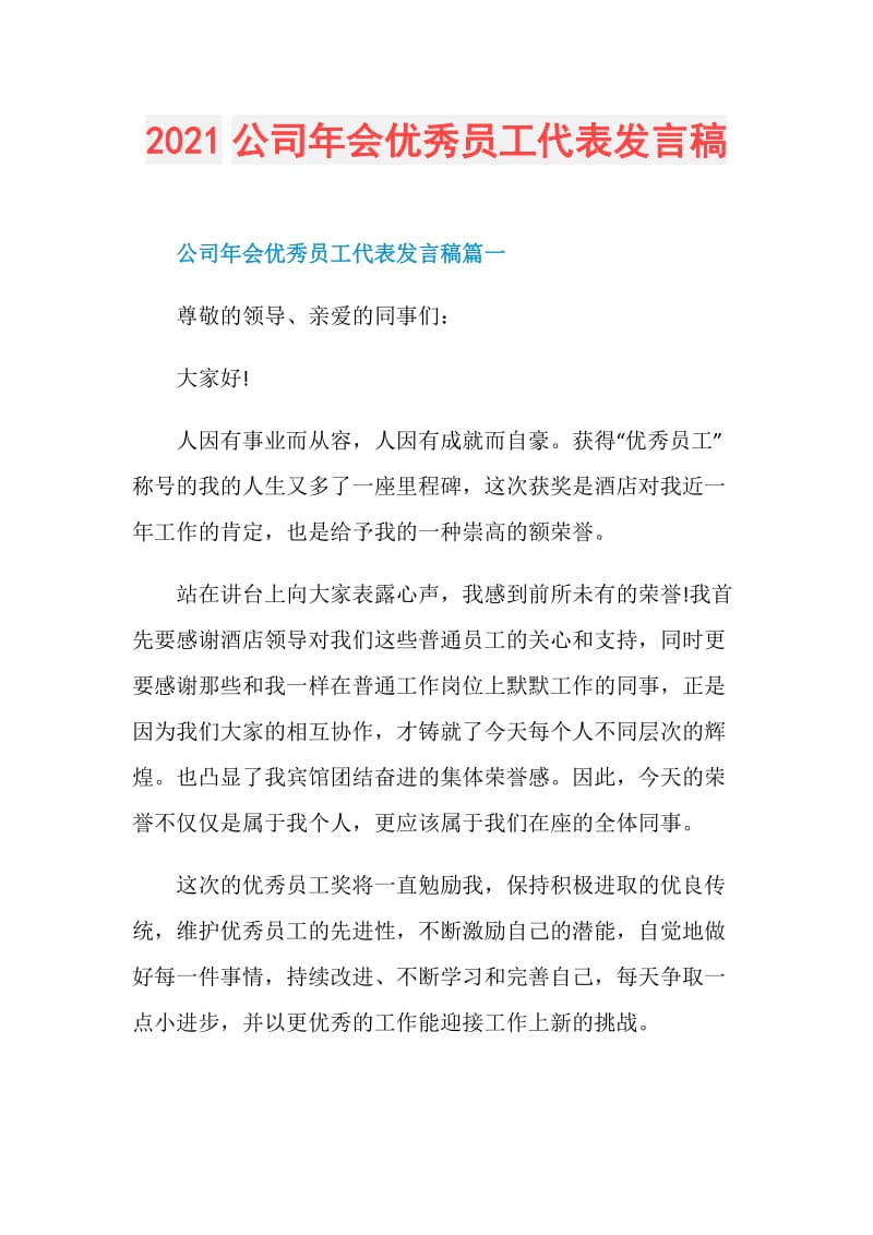 2021公司年会优秀员工代表发言稿.doc_第1页