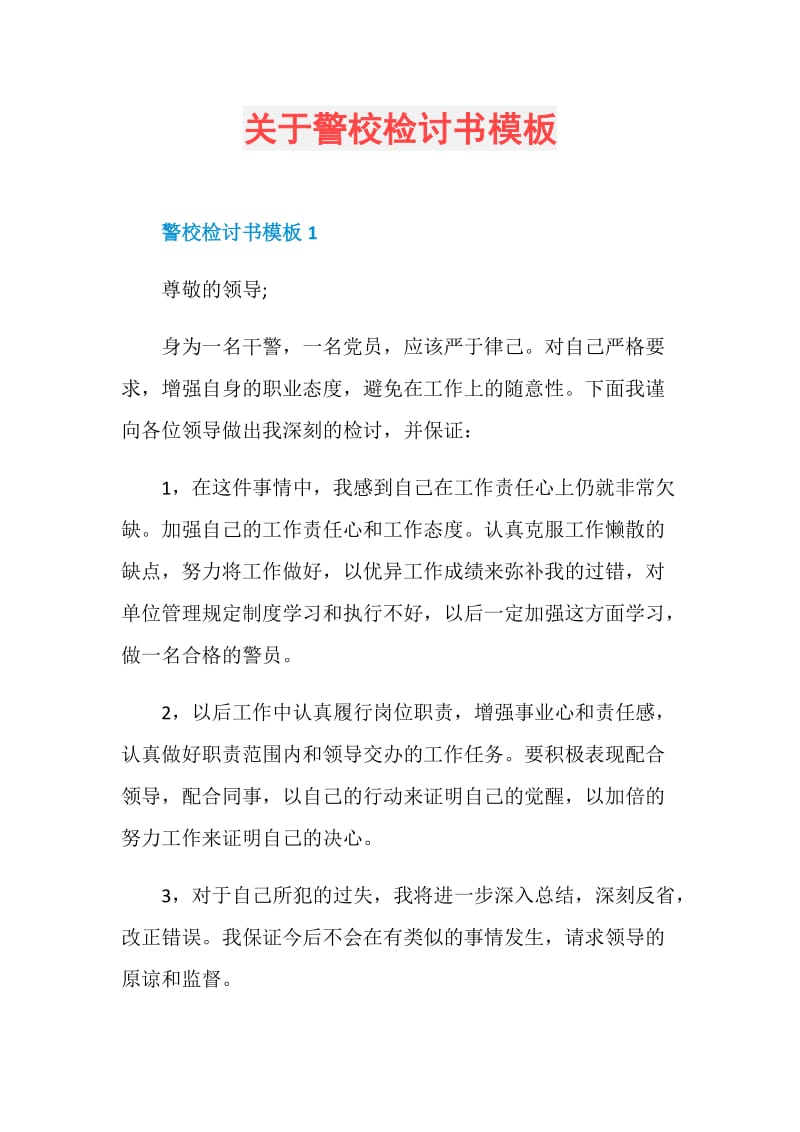 关于警校检讨书模板.doc_第1页