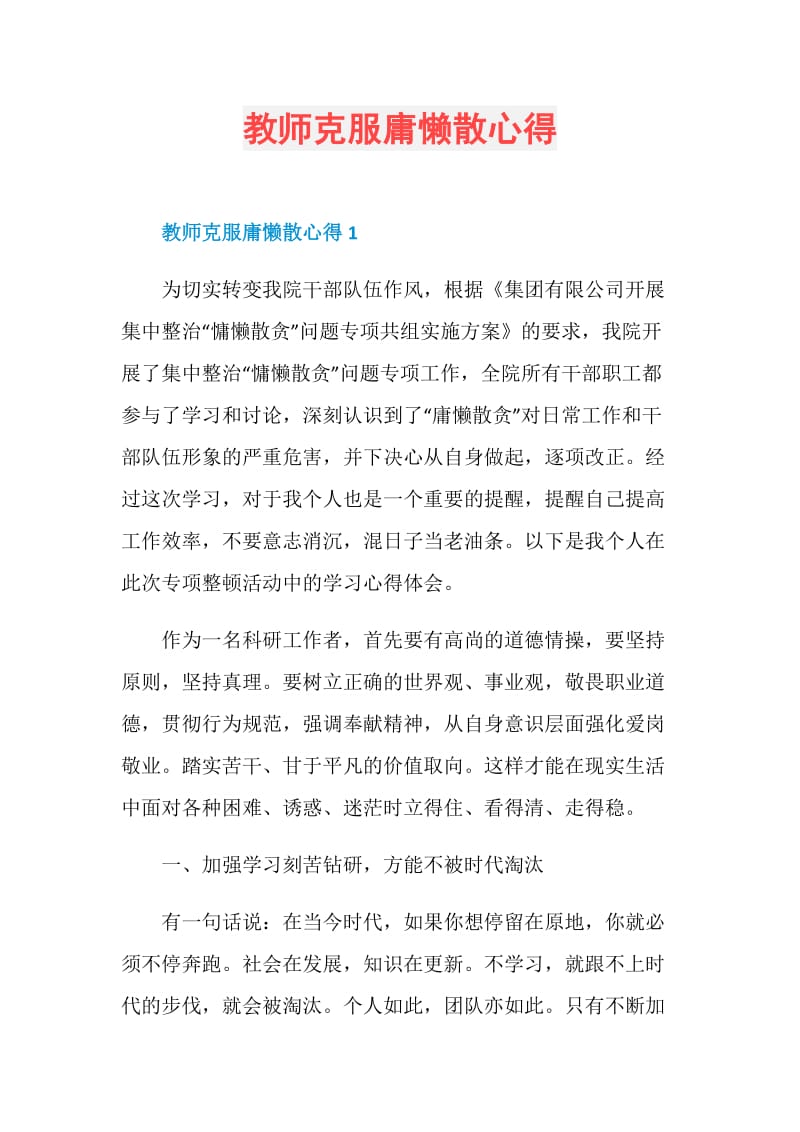 教师克服庸懒散心得.doc_第1页