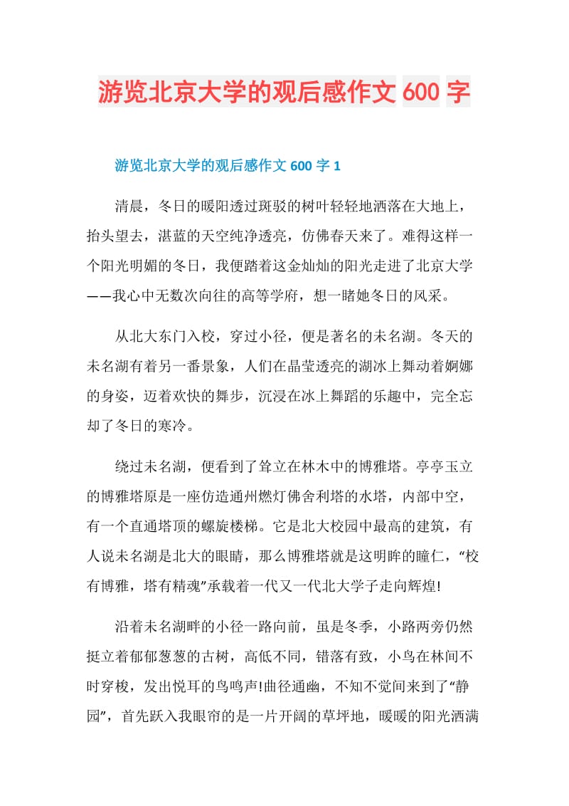 游览北京大学的观后感作文600字.doc_第1页