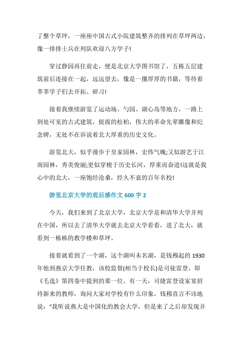 游览北京大学的观后感作文600字.doc_第2页