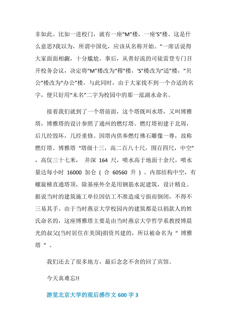 游览北京大学的观后感作文600字.doc_第3页