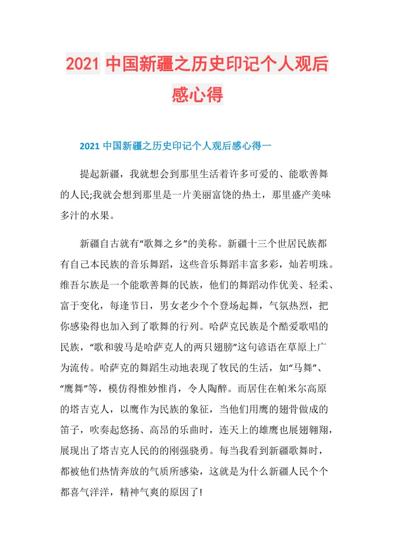 2021中国新疆之历史印记个人观后感心得.doc_第1页