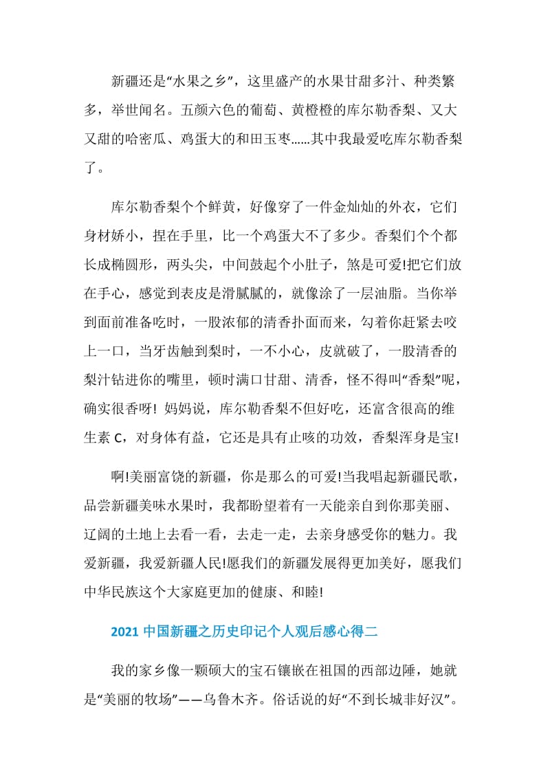 2021中国新疆之历史印记个人观后感心得.doc_第2页