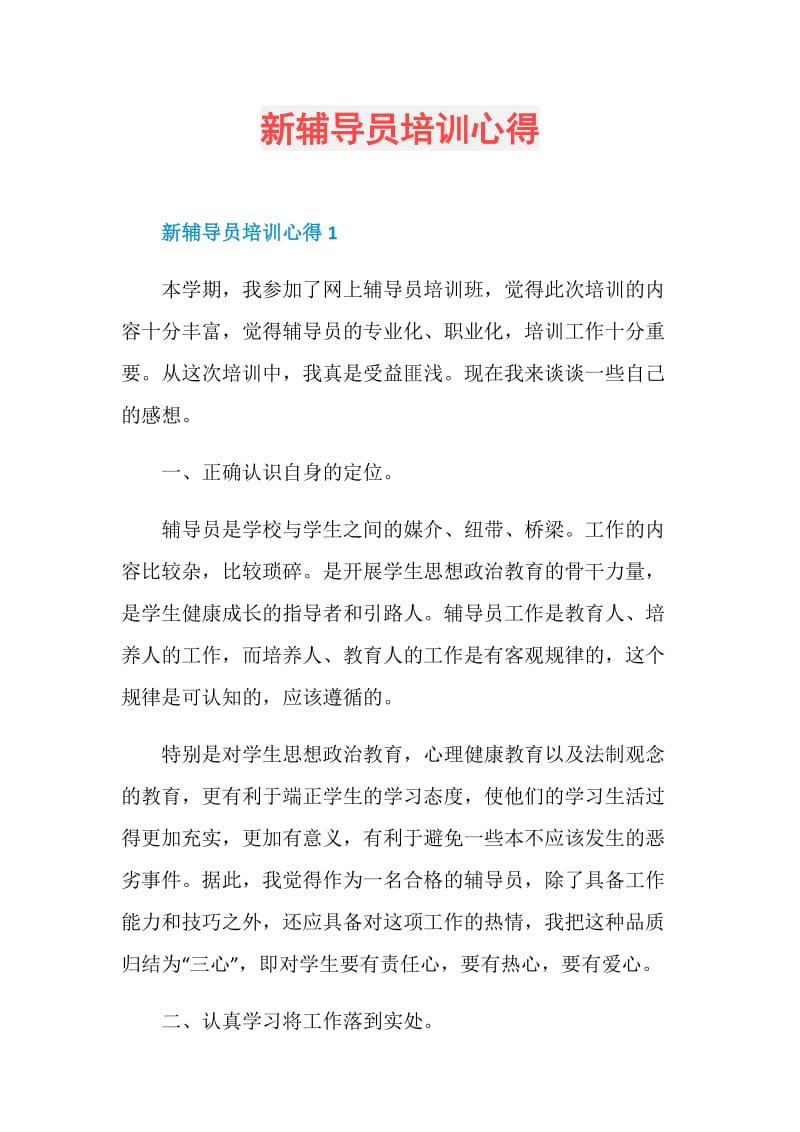 新辅导员培训心得.doc_第1页