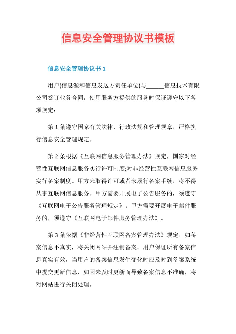 信息安全管理协议书模板.doc_第1页