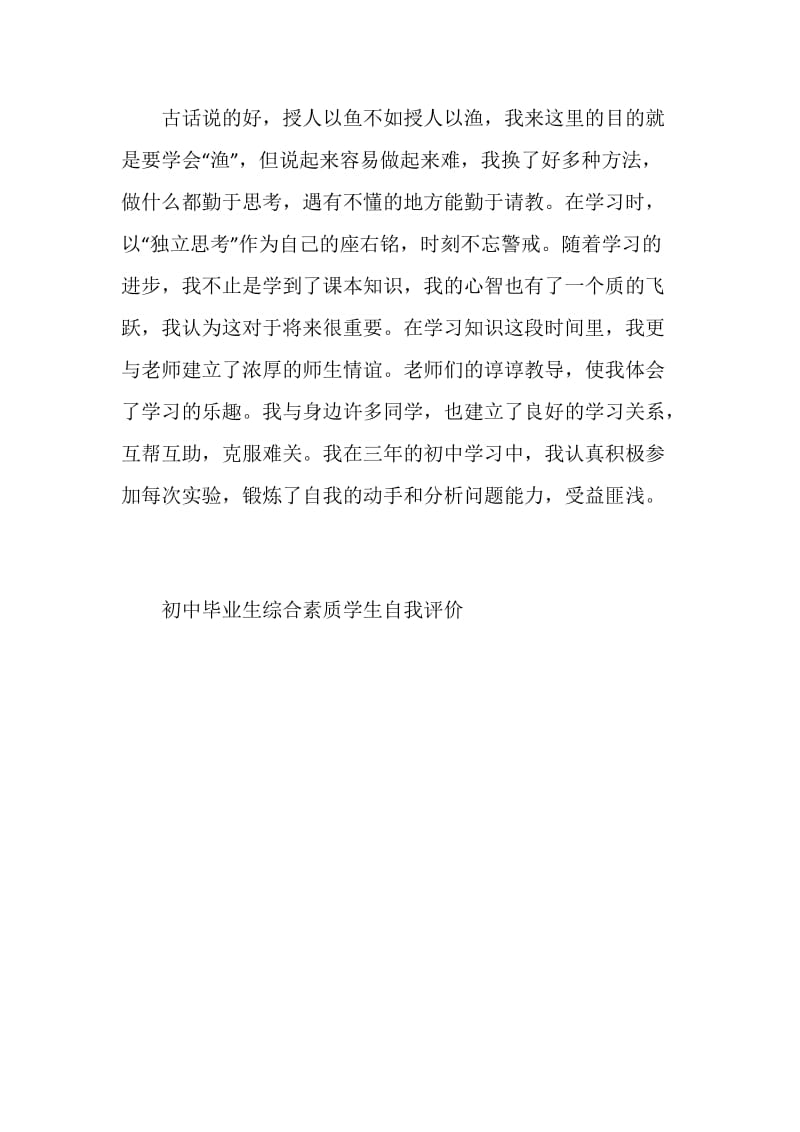 初中毕业生综合素质学生自我评价.doc_第3页