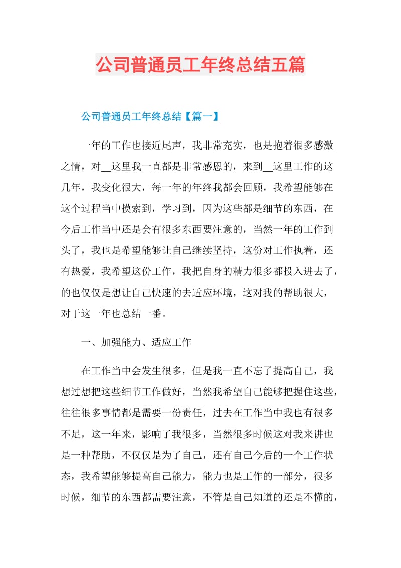 公司普通员工年终总结五篇.doc_第1页