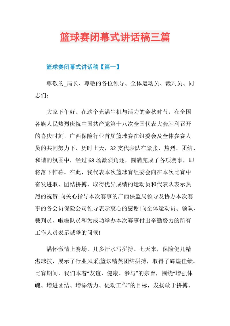 篮球赛闭幕式讲话稿三篇.doc_第1页