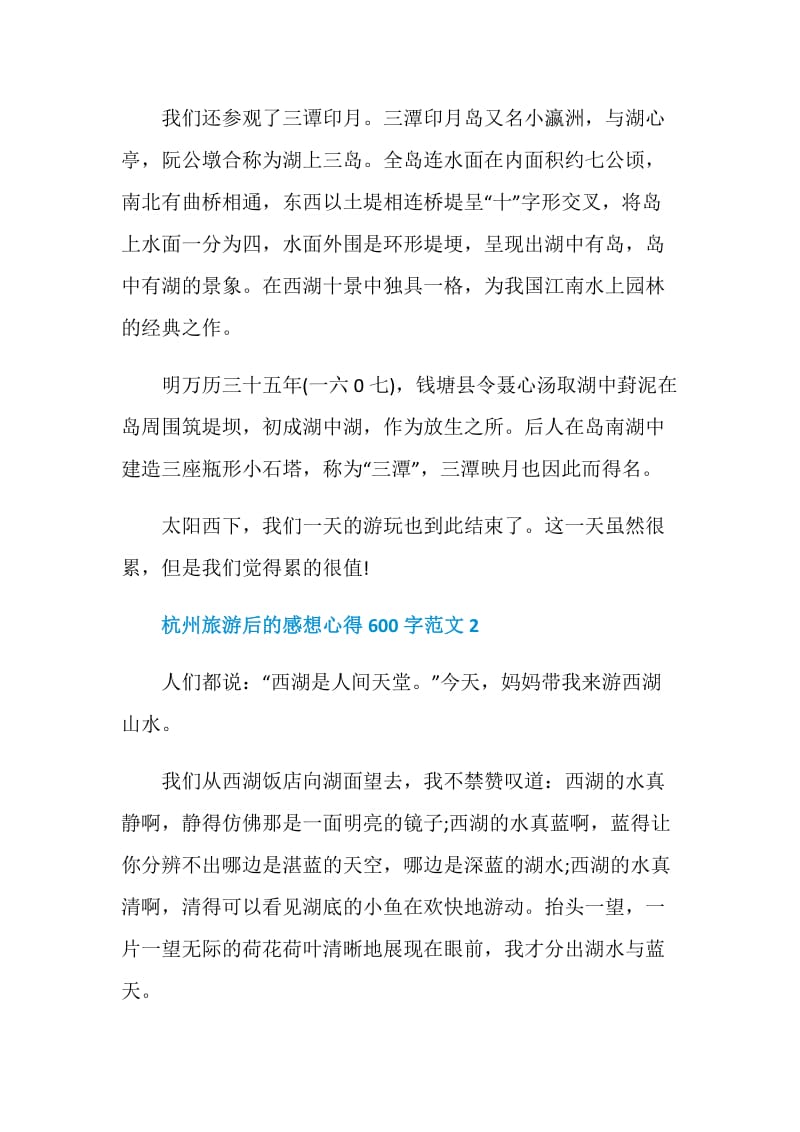 杭州旅游后的感想心得600字范文.doc_第2页
