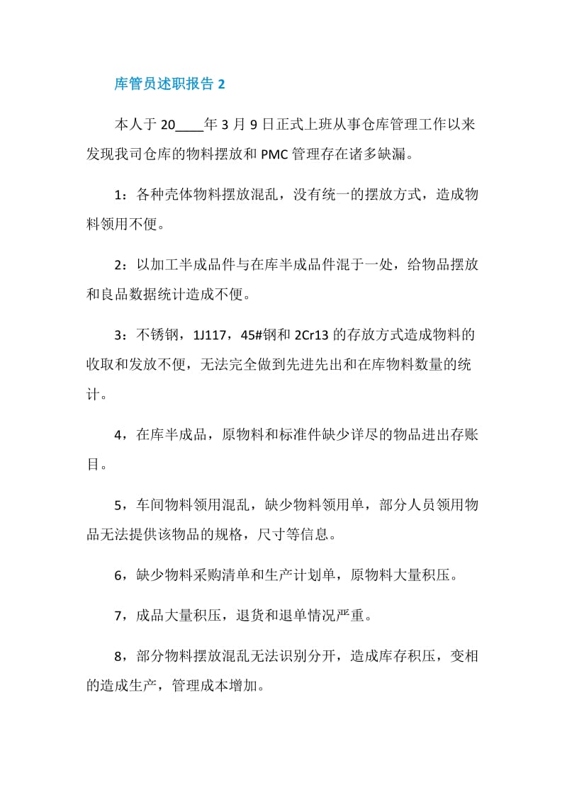 库管员个人工作述职报告.doc_第3页