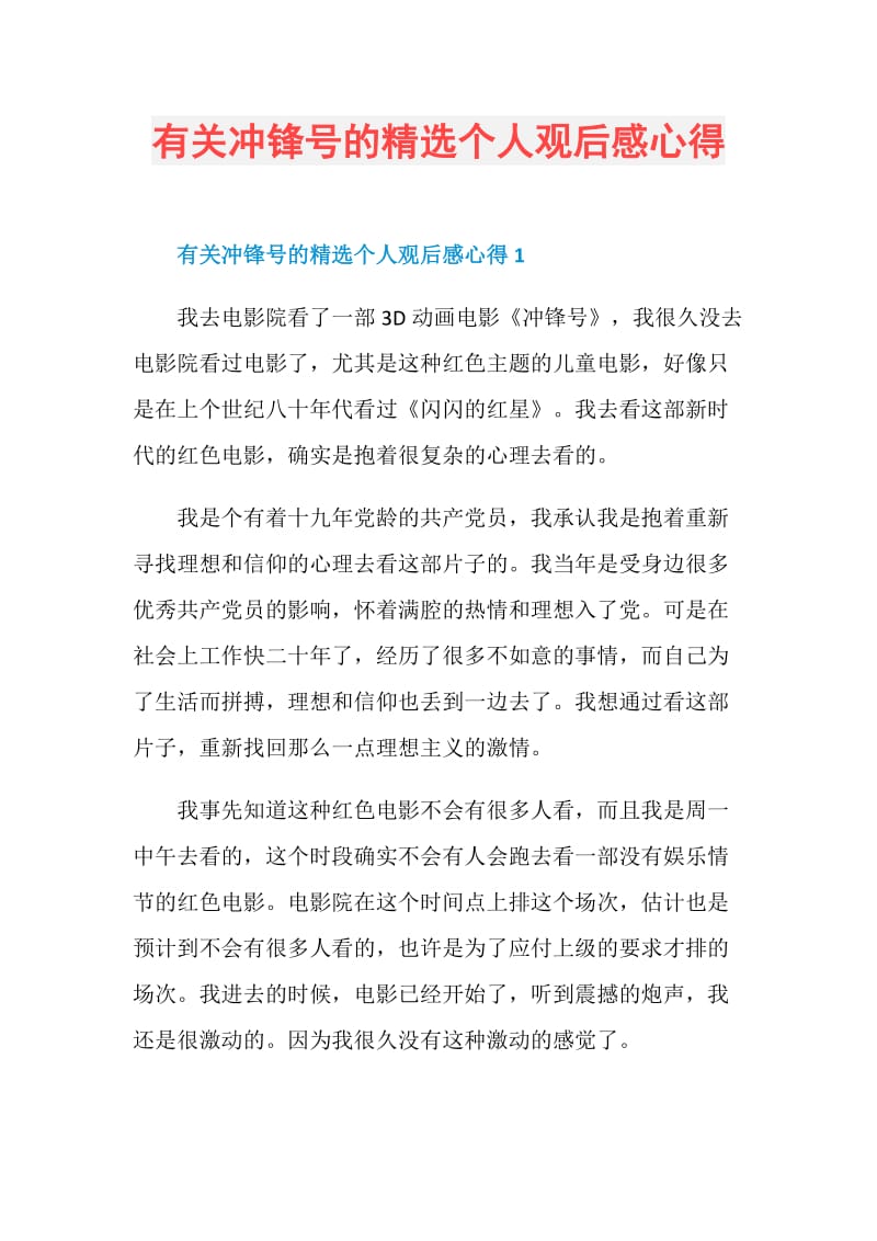 有关冲锋号的精选个人观后感心得.doc_第1页