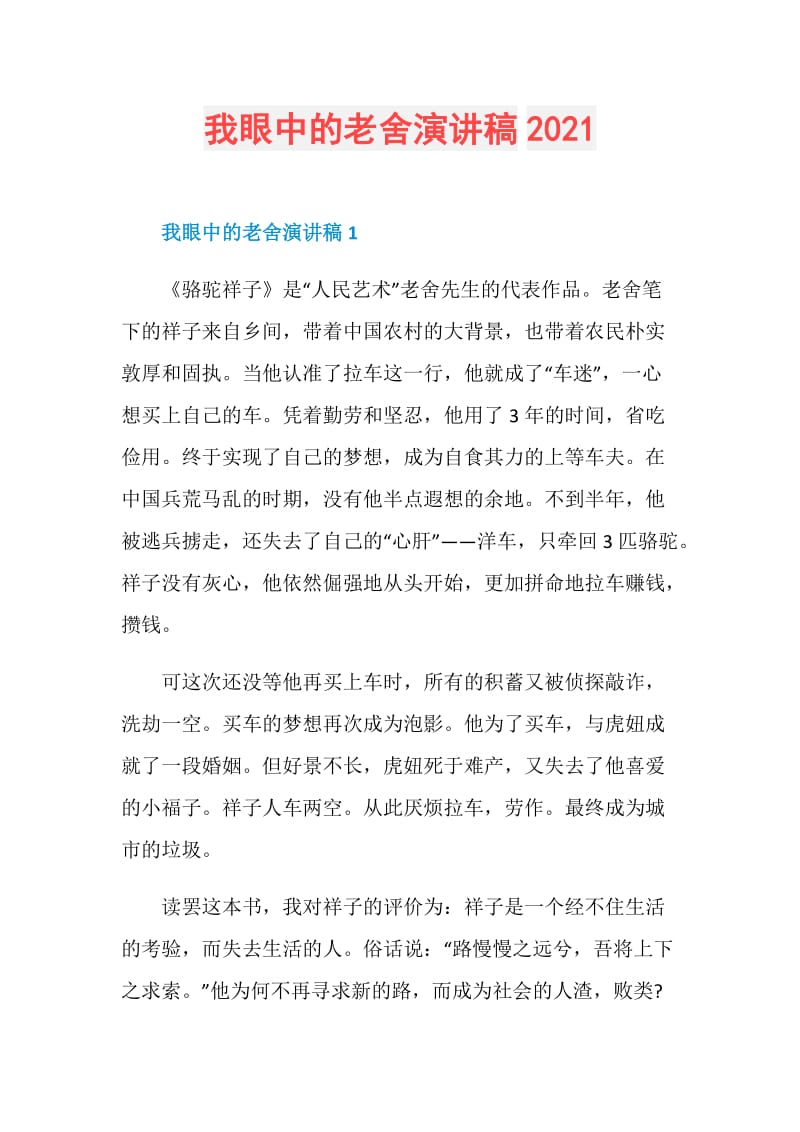 我眼中的老舍演讲稿2021.doc_第1页