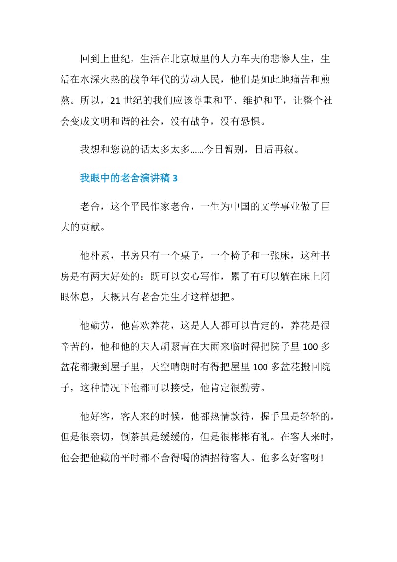 我眼中的老舍演讲稿2021.doc_第3页