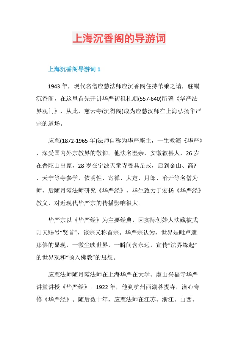 上海沉香阁的导游词.doc_第1页