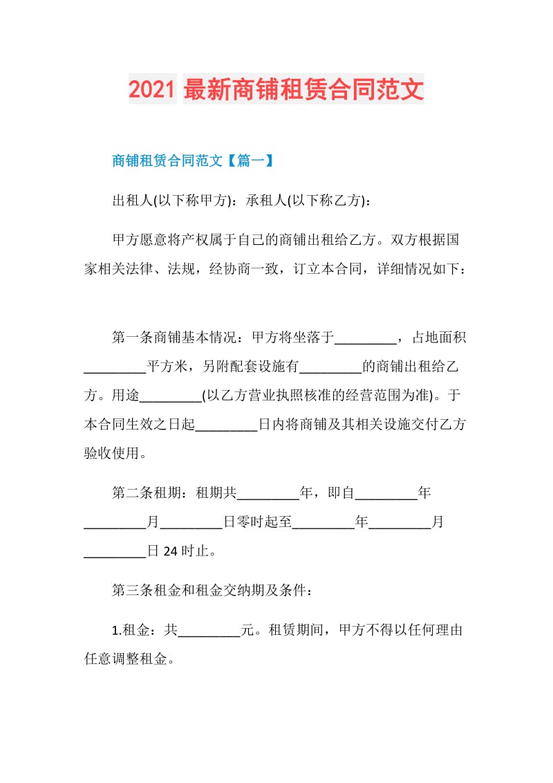 2021最新商铺租赁合同范文.doc_第1页