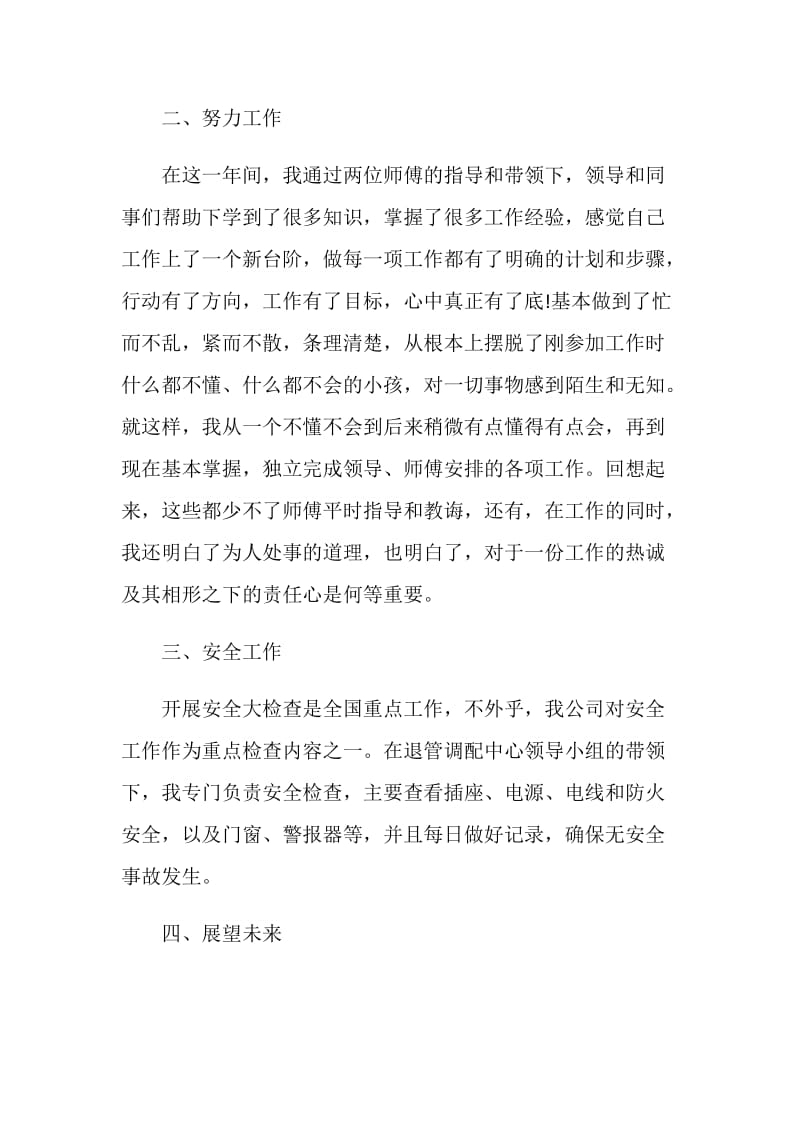 办事员工作个人总结报告.doc_第2页