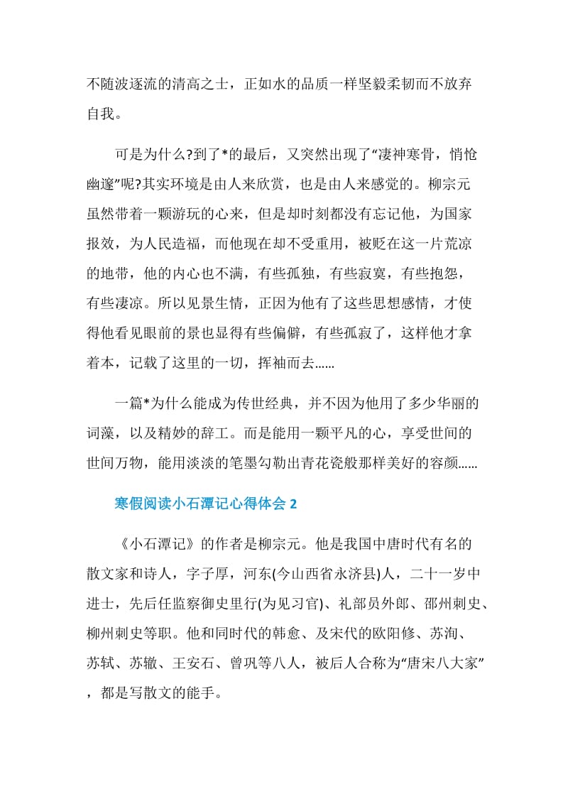 寒假阅读小石潭记心得体会.doc_第2页