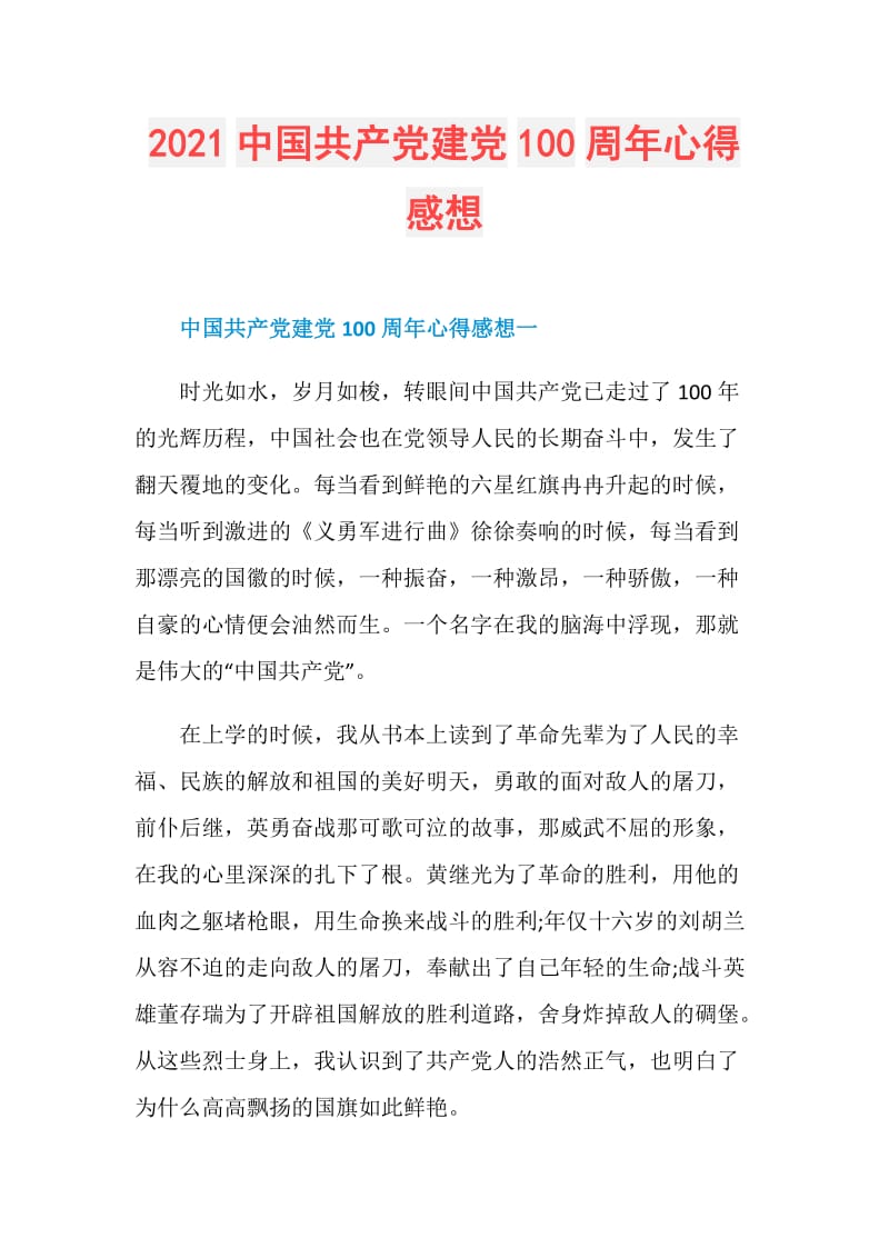 2021中国共产党建党100周年心得感想.doc_第1页