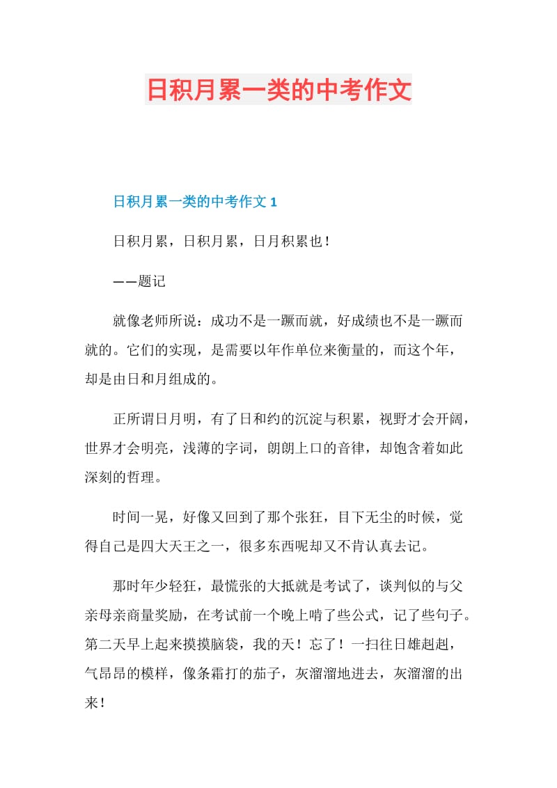 日积月累一类的中考作文.doc_第1页