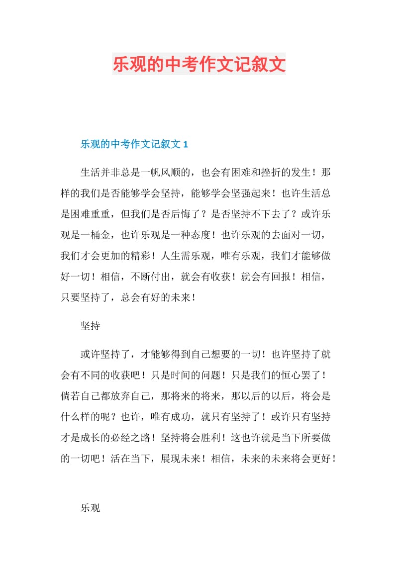 乐观的中考作文记叙文.doc_第1页