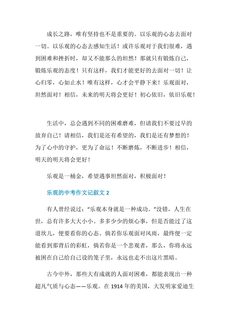 乐观的中考作文记叙文.doc_第2页