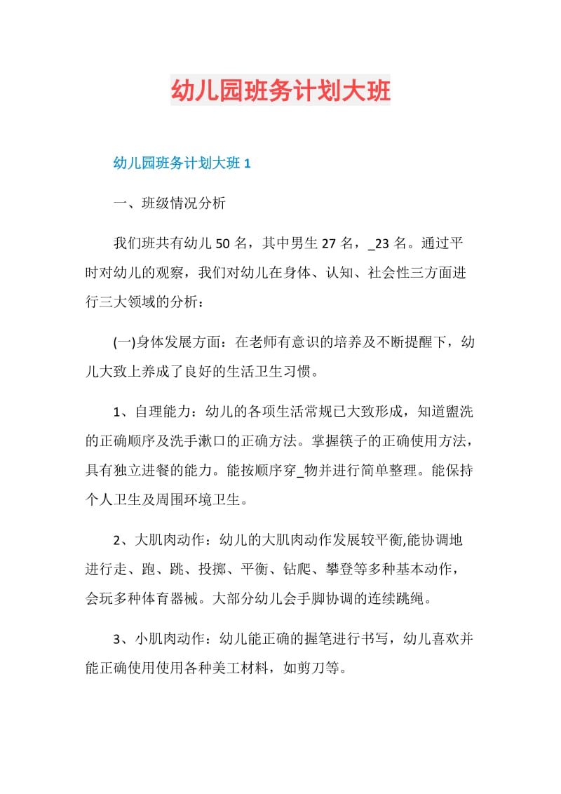 幼儿园班务计划大班.doc_第1页