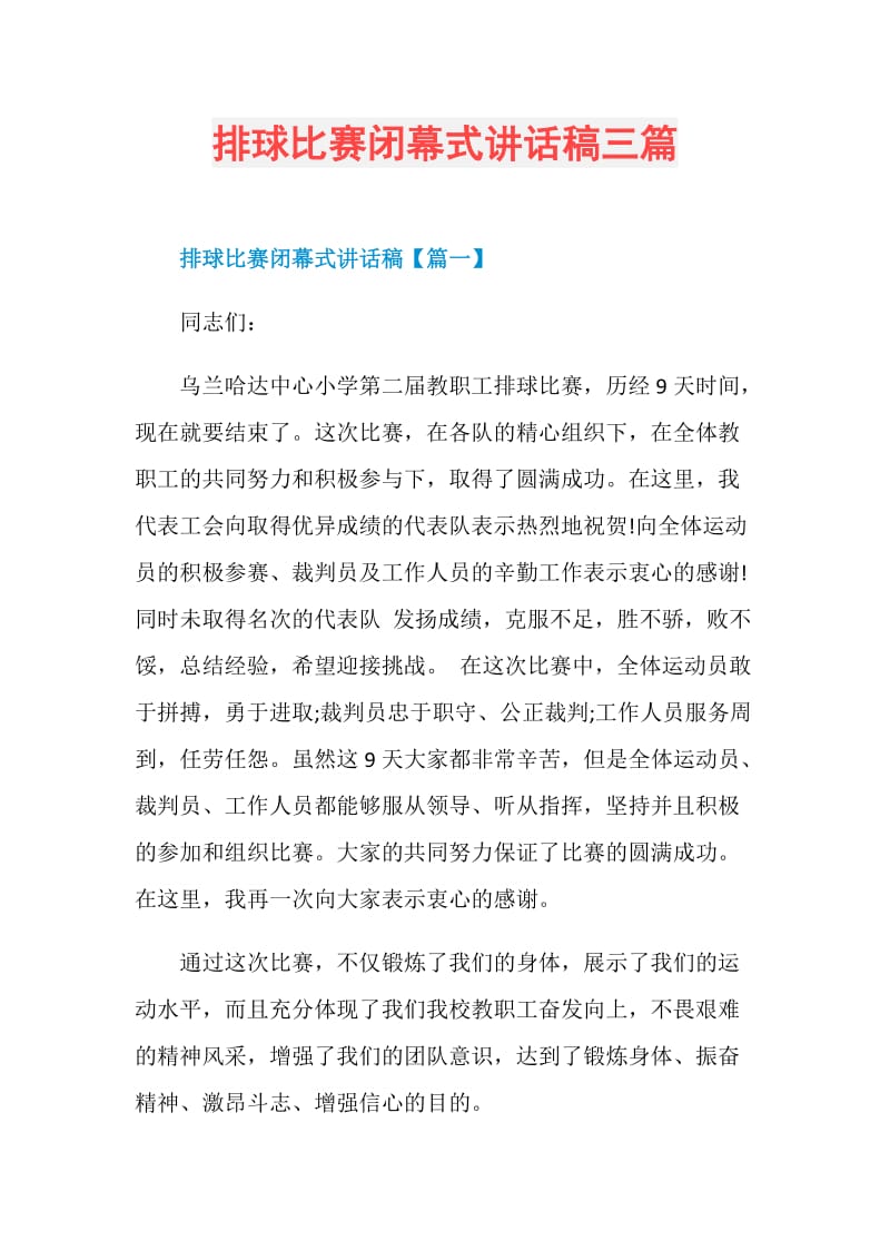 排球比赛闭幕式讲话稿三篇.doc_第1页