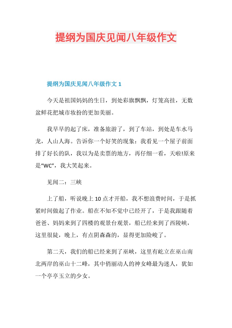 提纲为国庆见闻八年级作文.doc_第1页