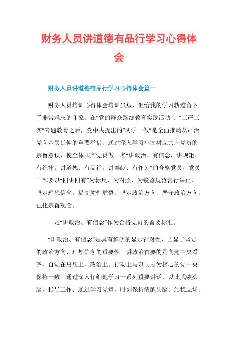 财务人员讲道德有品行学习心得体会.doc_第1页