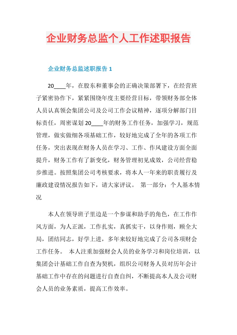 企业财务总监个人工作述职报告.doc_第1页