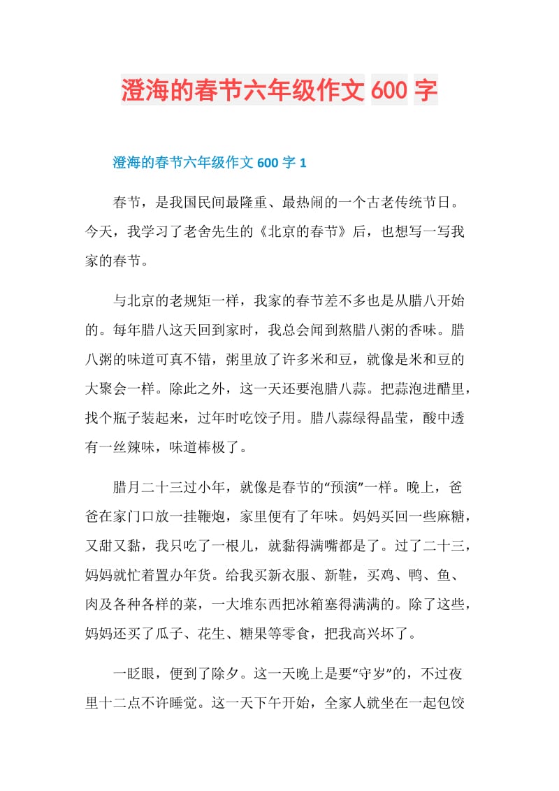 澄海的春节六年级作文600字.doc_第1页