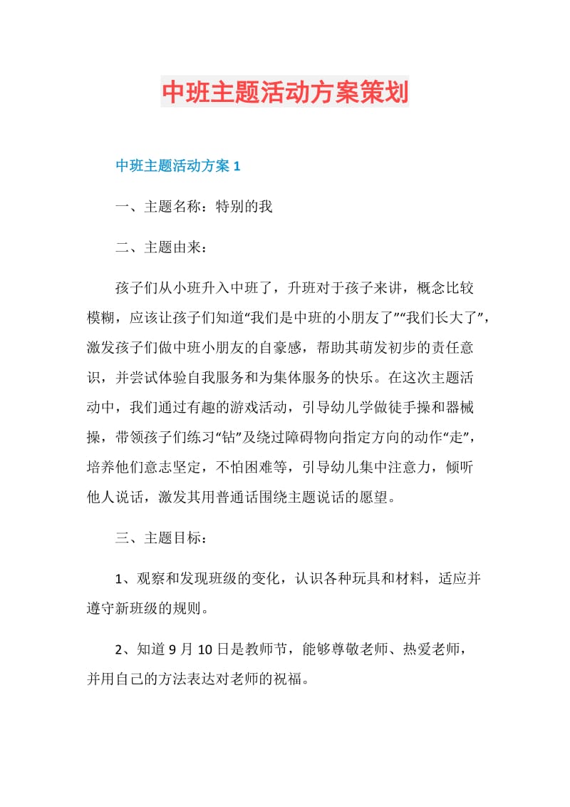 中班主题活动方案策划.doc_第1页