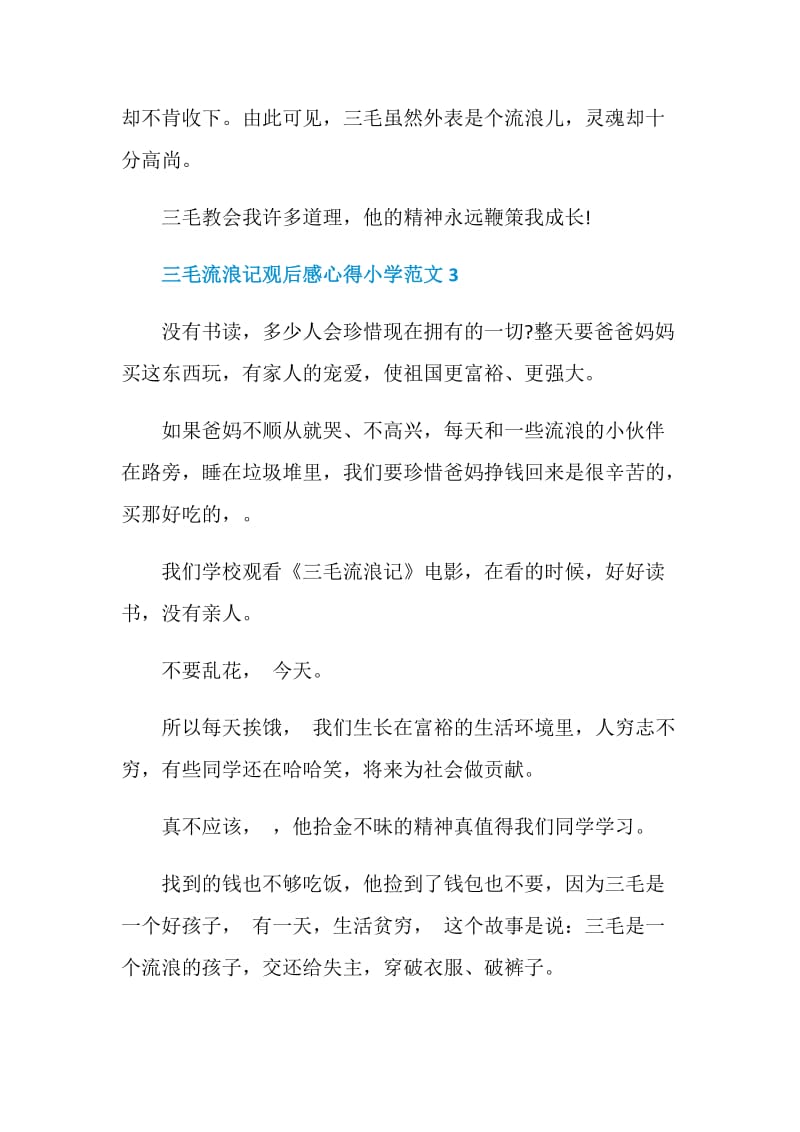 三毛流浪记观后感心得小学范文.doc_第3页