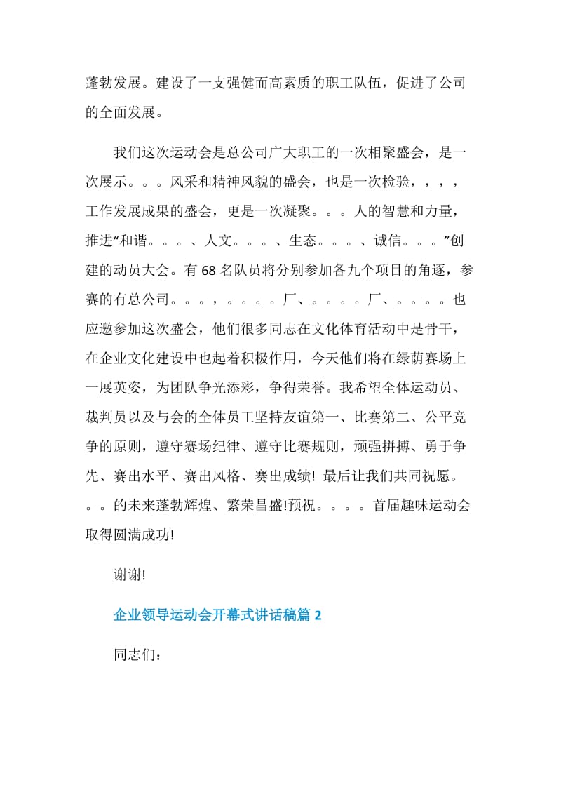 企业领导运动会开幕式讲话稿.doc_第2页