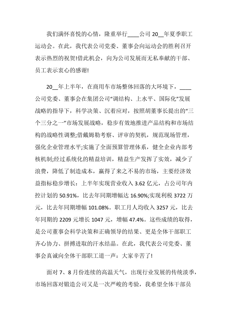 企业领导运动会开幕式讲话稿.doc_第3页