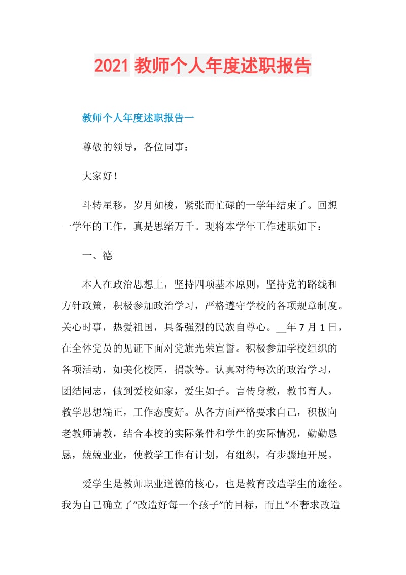 2021教师个人年度述职报告.doc_第1页